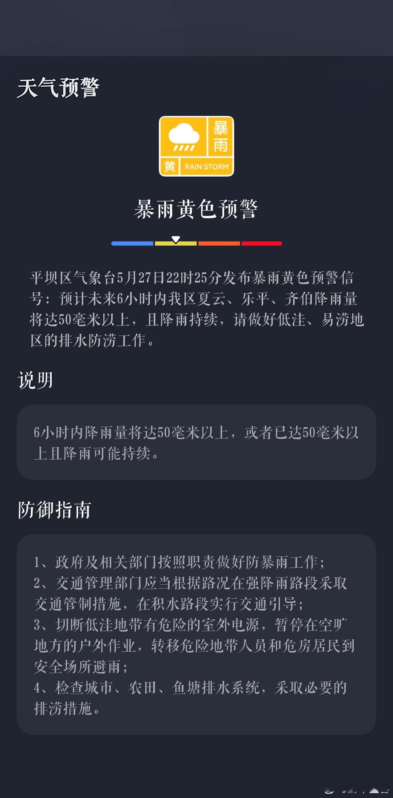 天气预报平坝天气 平坝区气象台5月27日22时25分发布暴雨黄色预警信号：预计未