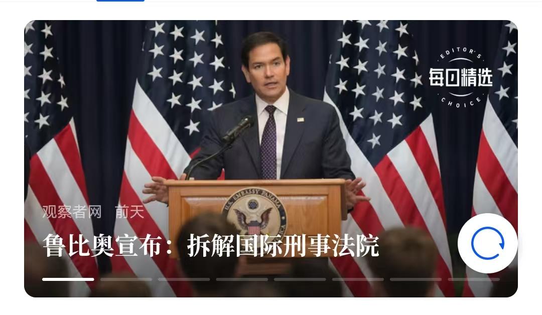 美国扬言拆解国际刑事法院，这事说明美国心虚，这是正规的国际刑事法院，而不是在南海