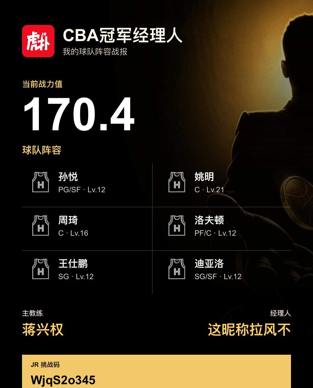 我在CBA冠军经理人组建了战力170.4的阵容
我的CBA冠军经理人阵容战力为1