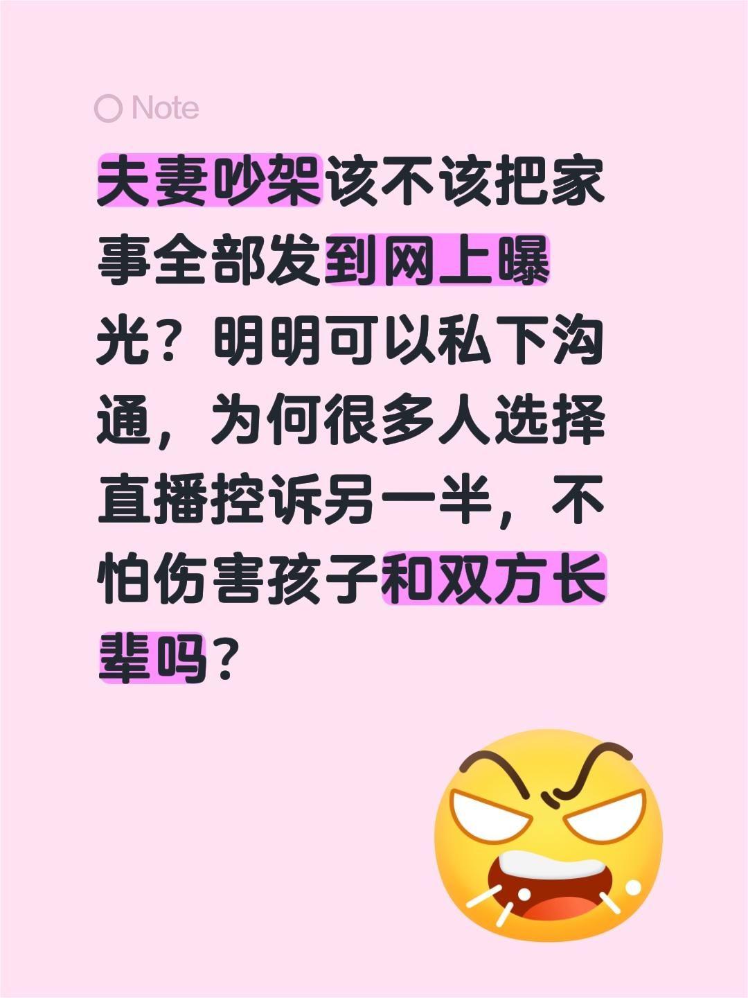 家庭矛盾，婚姻矛盾选择在网络上解决？夫妻吵架该不该把家事全部发到网上曝光？明明可