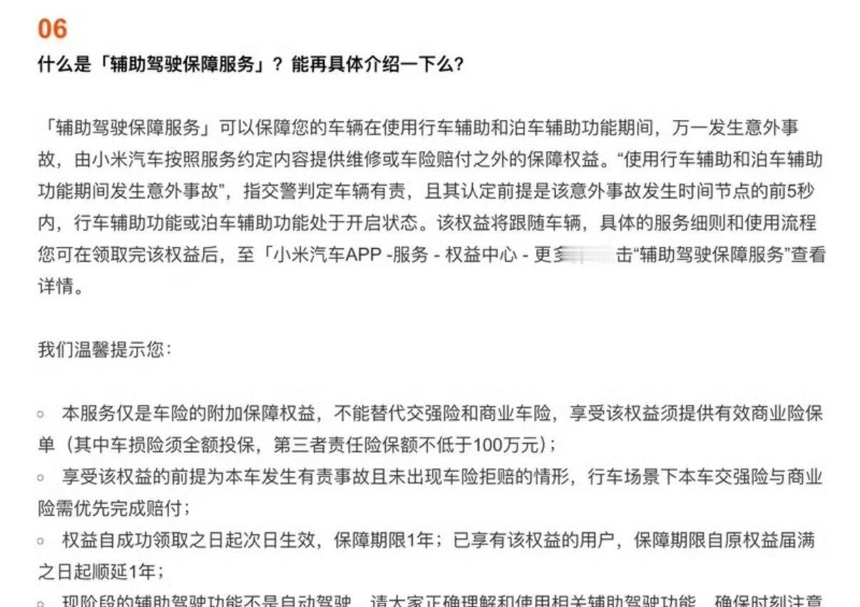 【小米汽车推出“辅助驾驶保障服务” 包括自适应巡航ACC等服务】日前，小米汽车官