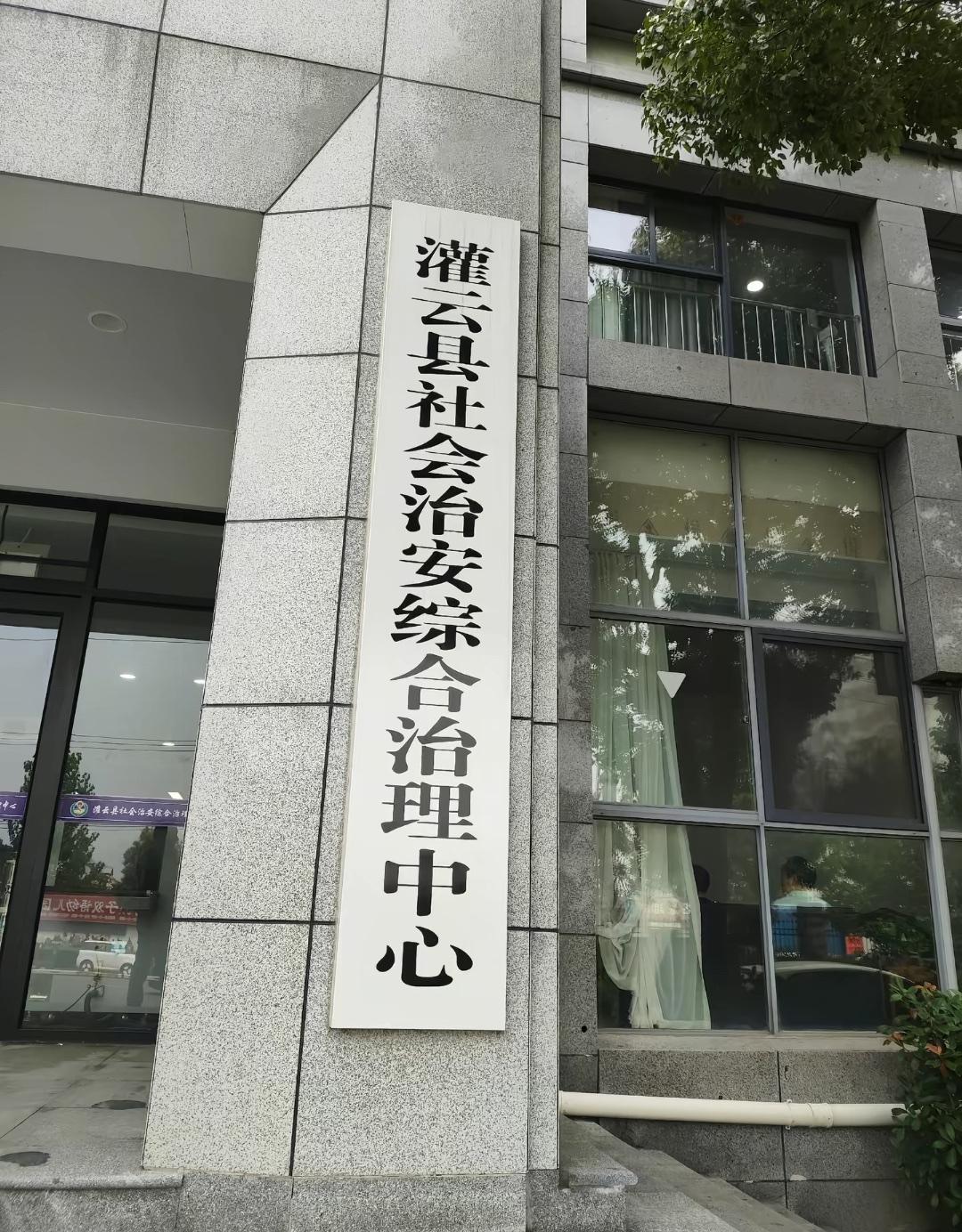 8月25日，有网友到灌云县社会治安综合治理中心办事大厅办事，拍到上午9点窗口岗位