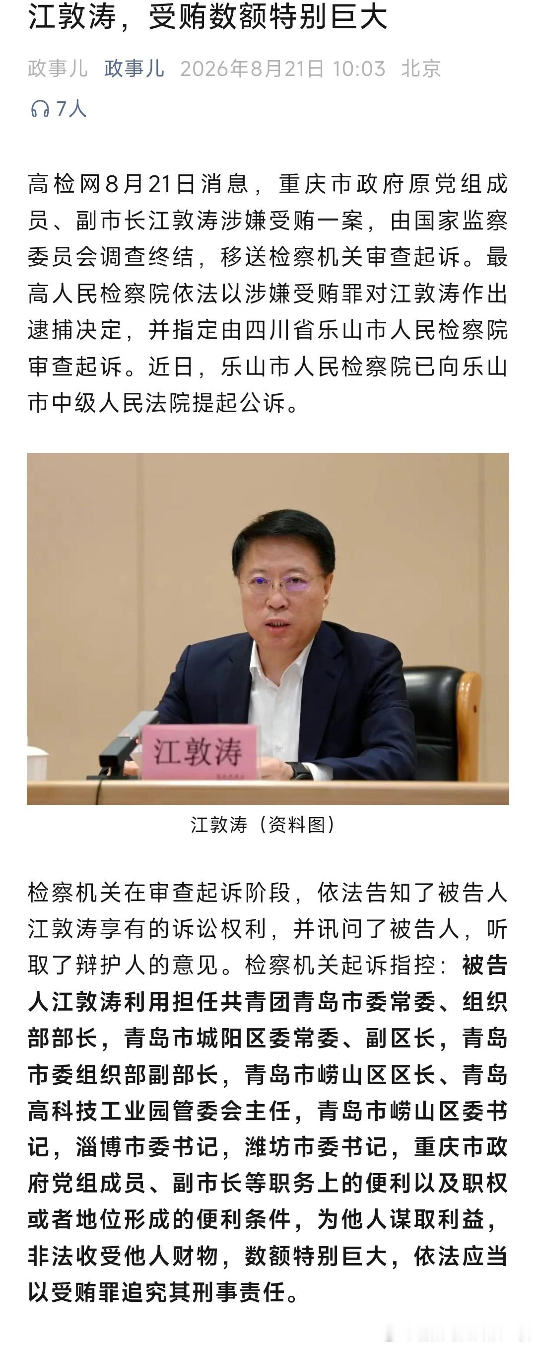 江敦涛被提起公诉重庆原副市长江敦涛被逮捕 江敦涛，受贿数额特别巨大，被提起公诉！