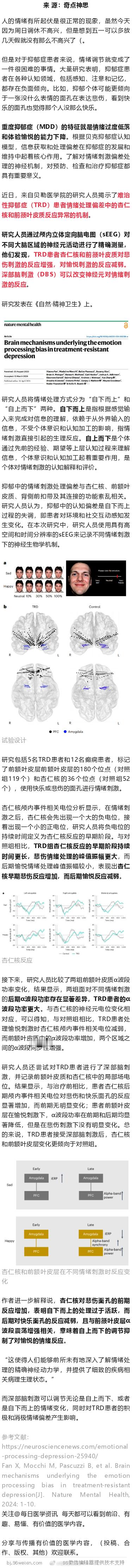 《自然·精神卫生》：揭秘抑郁症情绪处理偏差大脑机制！深脑电刺激可改善 ​​​