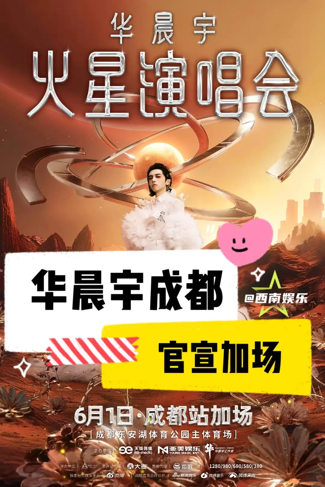 【成都】华晨宇成都惊喜加场！成都加场演出时间：6月1日 成都加场预售时...