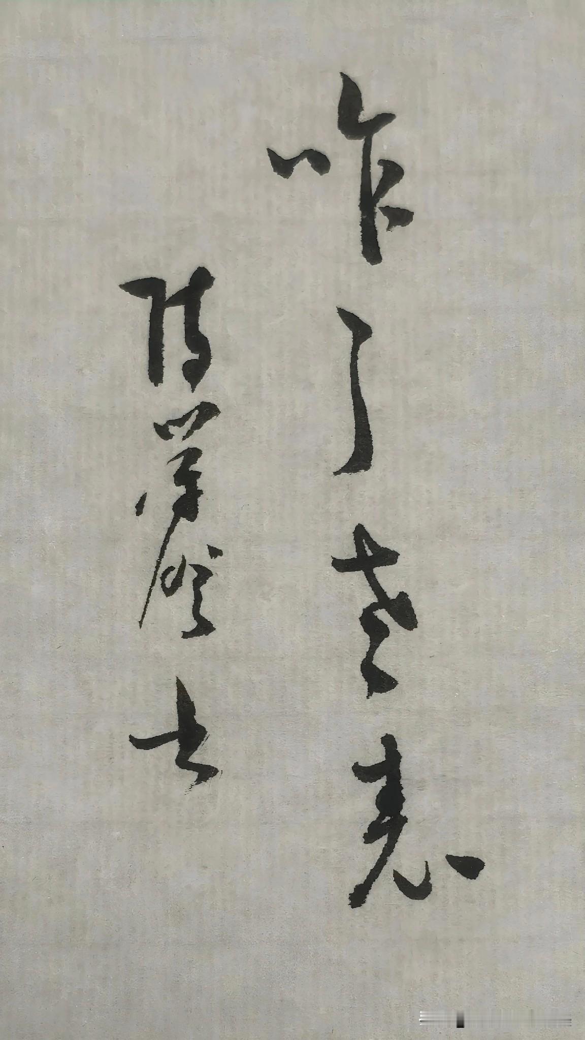 草书精品展示：咋了老表