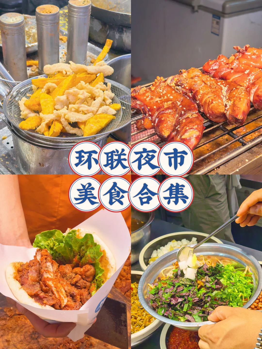 济南环联夜市必吃攻略