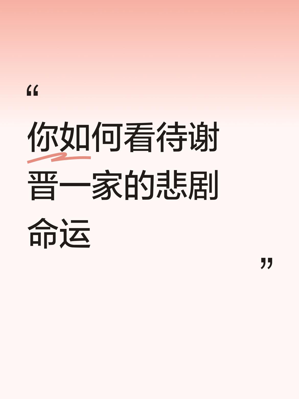 你如何看待谢晋一家的悲剧命运有的人死了，名字被记住了，有的人活着，却连名字也无人