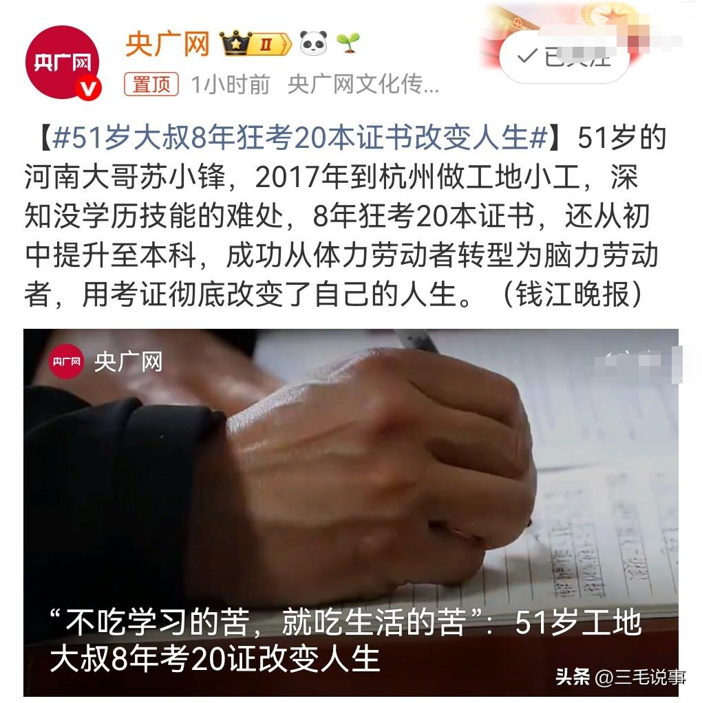 太励志了，不得不服，51岁大叔8年狂考20本证书改变人生
社会付出不一定有回报，
