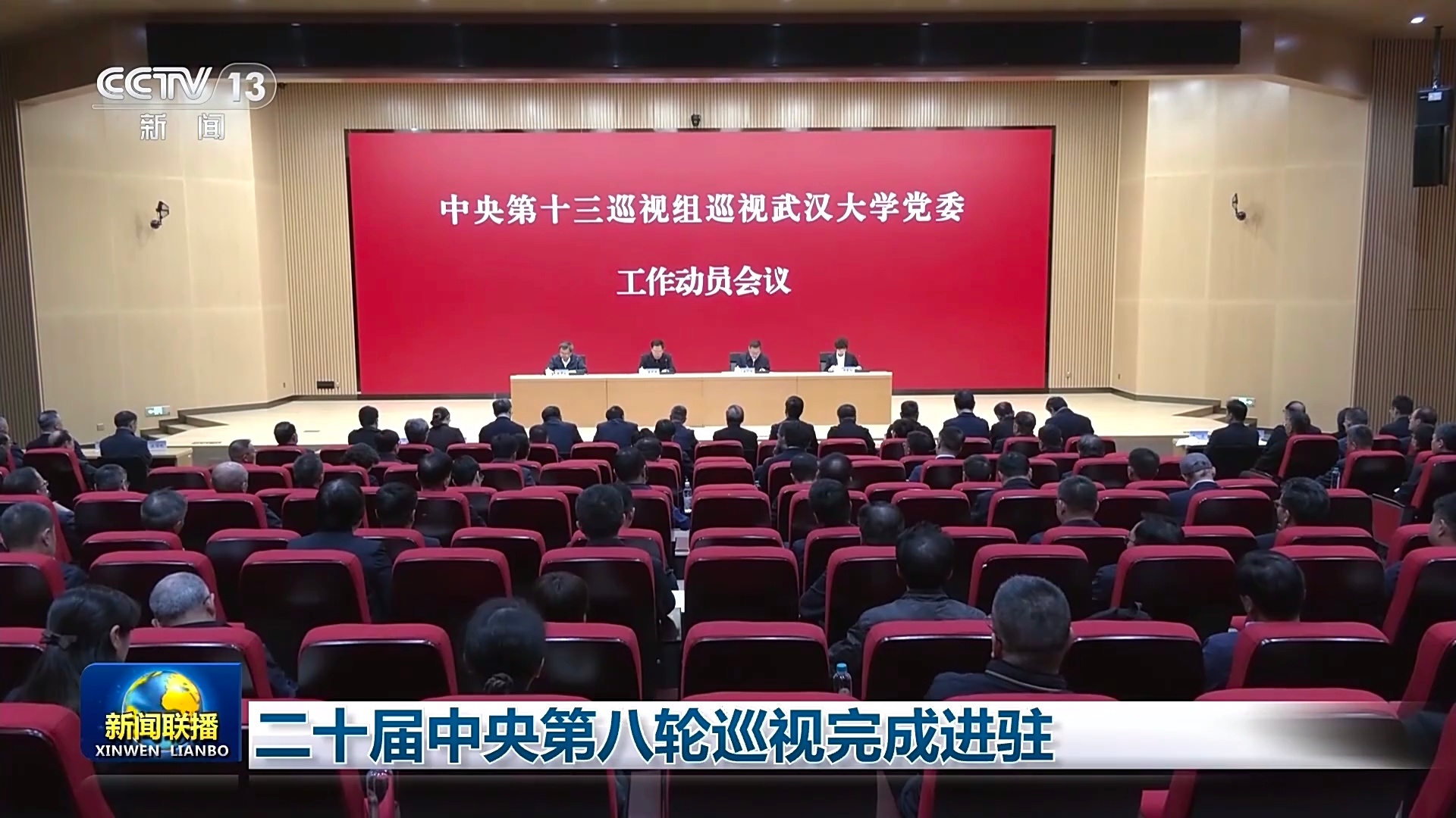 中央第十三巡视组进驻武汉大学 ​​​