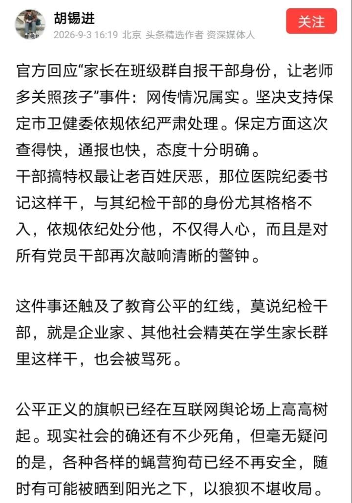 胡锡进什么时候反省自己呀？
胡锡进对保定家长自报干部身份的事情大力批评，却忘记了