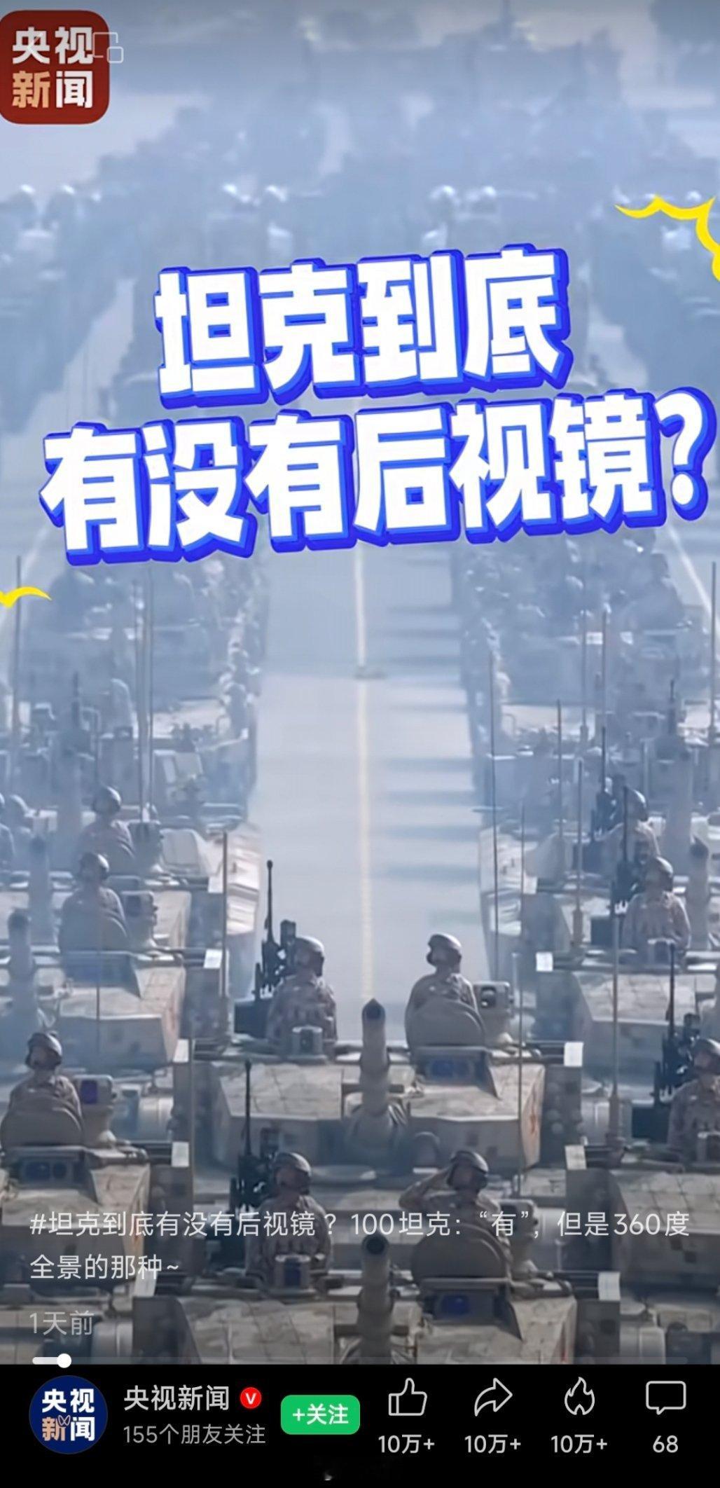 坦克下班吴京：坦克是没有后视镜的……央视新闻：坦克到底有没有后视镜？[笑cry]