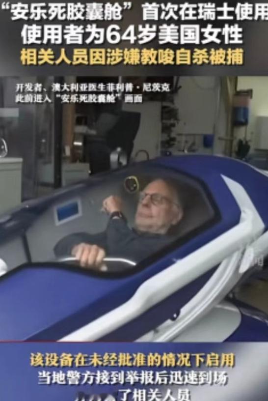 “安乐死是个大骗局？”瑞士提供的安乐死服务声称，患者只需要躺进自杀舱，按下一个按