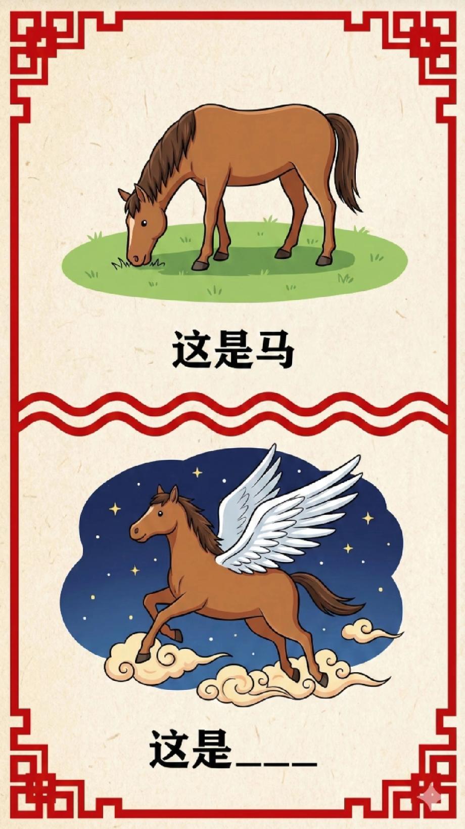 带翅膀的马猜填空！这是马，那长翅膀的马该叫啥？99%的人都猜错！