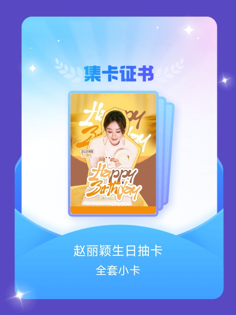 赵丽颖[超话] 我成功集齐了"赵丽颖生日抽卡"的全套小卡！快来看看我的卡册吧~点