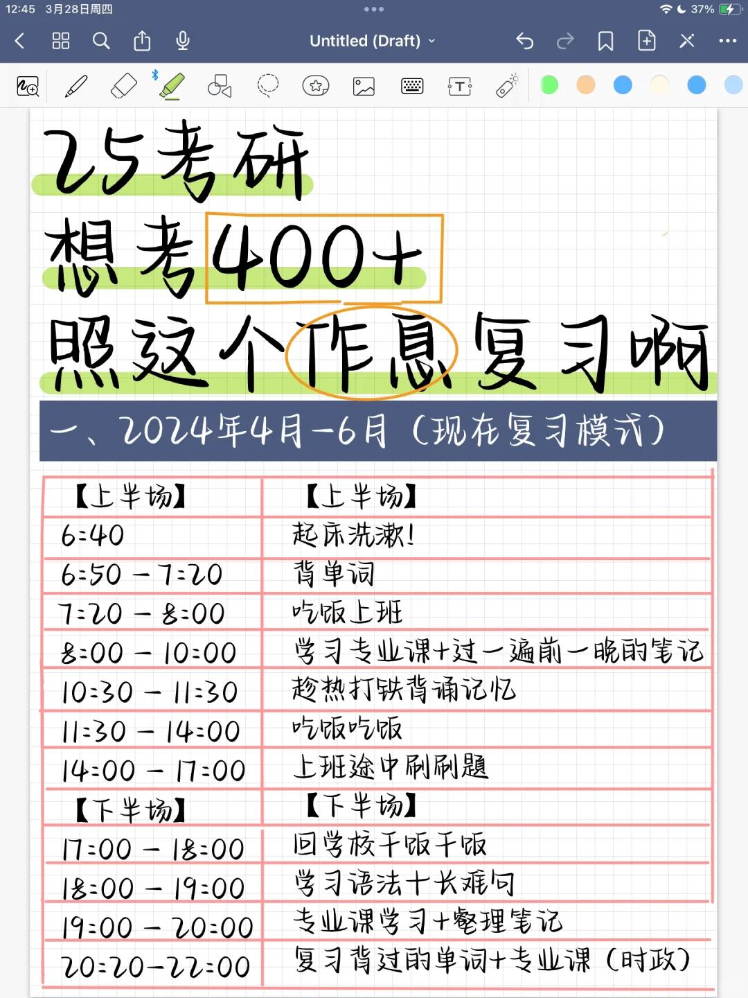 25考研 400+作息时间表码住