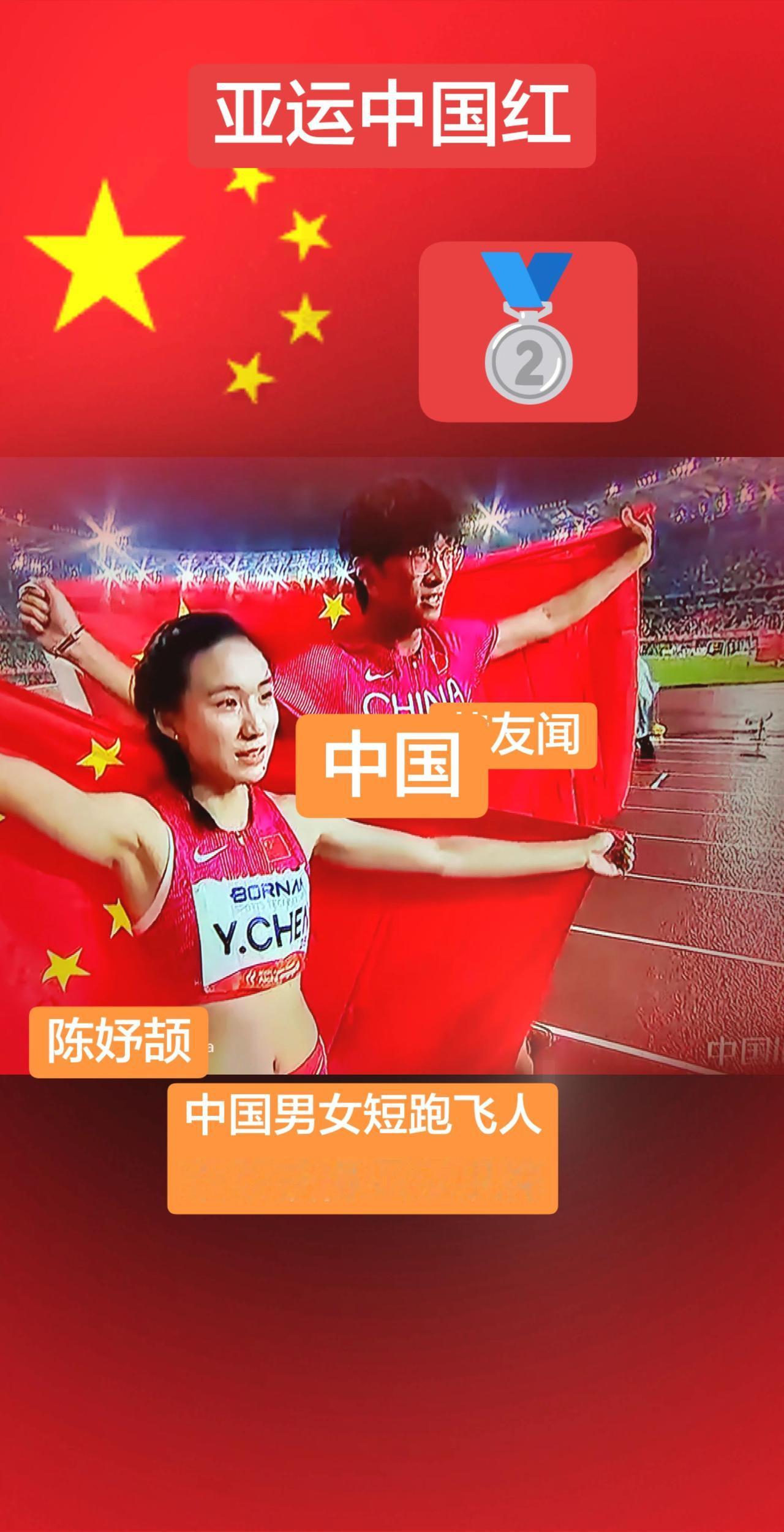 中国男女短跑飞人双双赢得亚运会银牌。赛场上的中国红
