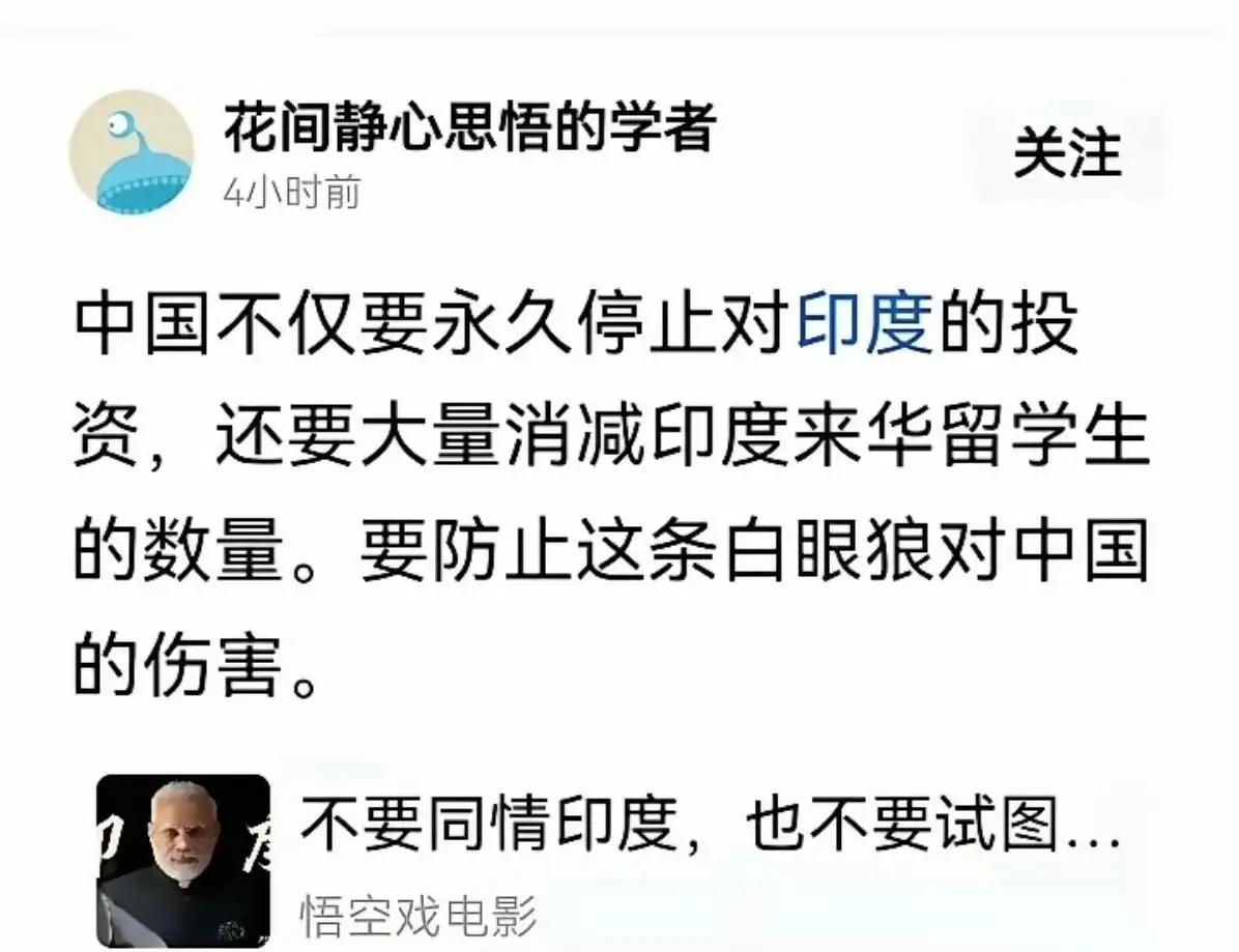 这个观点大家怎么看？
 
中国不仅要永久停止对印度的投资，还要大量消减印度来华留