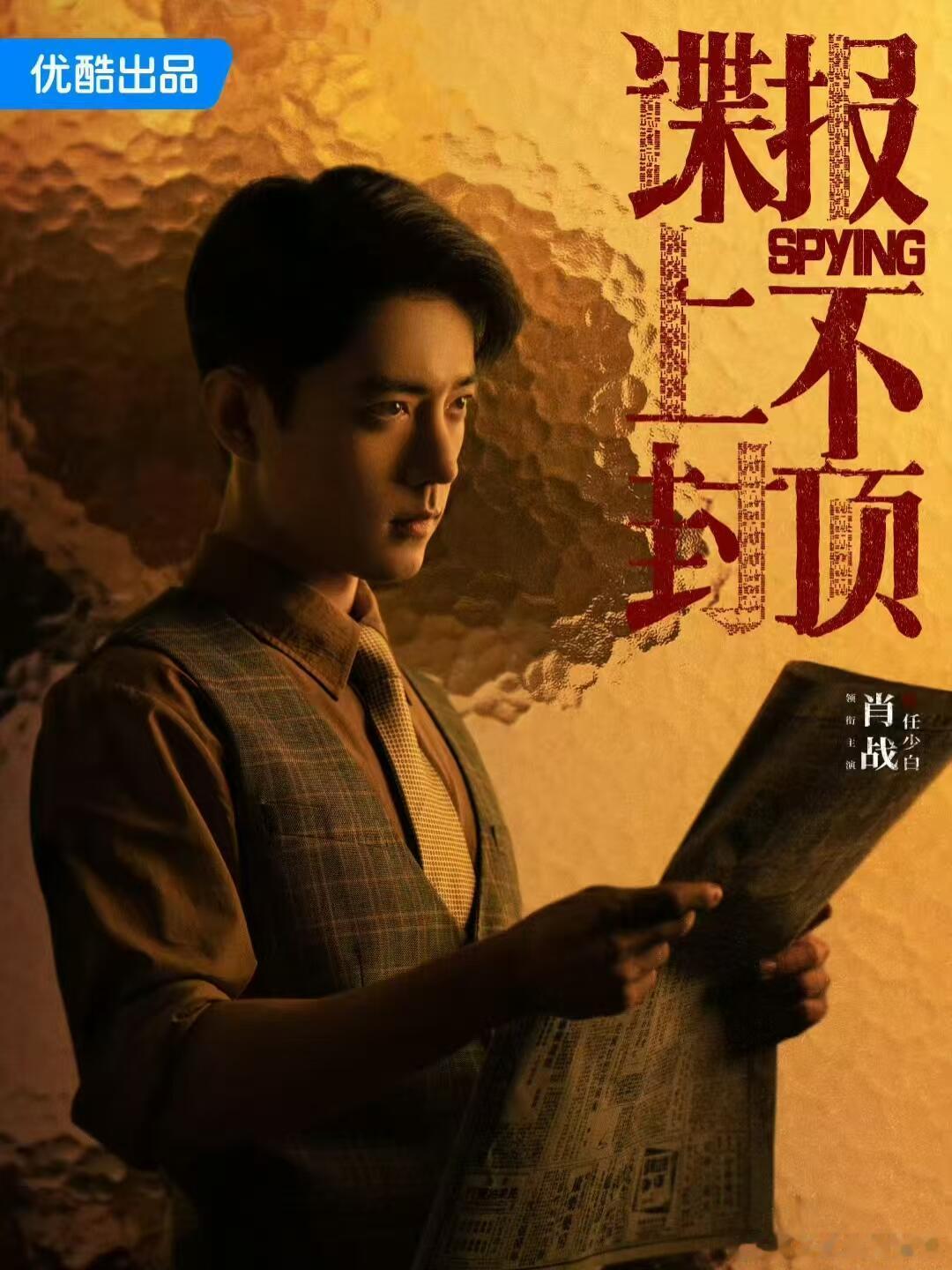 建议严查《谍报上不封顶》剧组！战哥这颜值当纨绔少爷合理，但演地下党真的不会被敌方