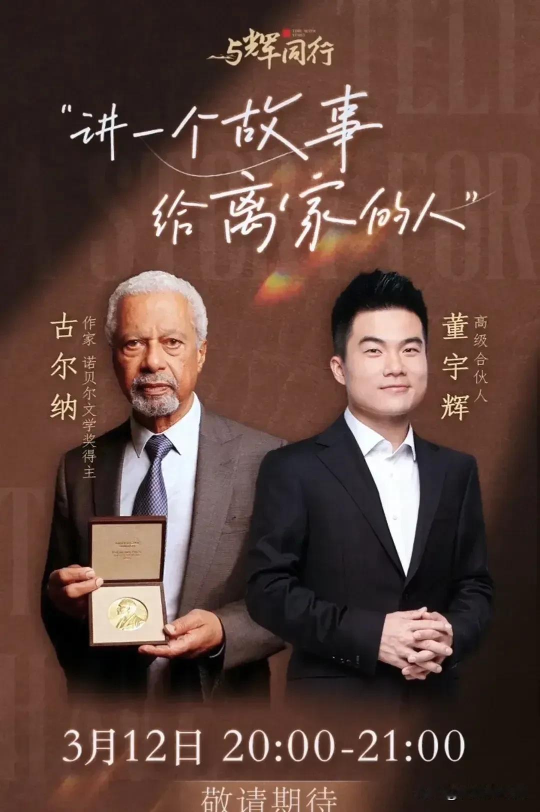 闹钟已定好，静等直播！董宇辉今晚的访谈诺贝尔文学奖得主古尔纳。高逼格的访谈，抖爸