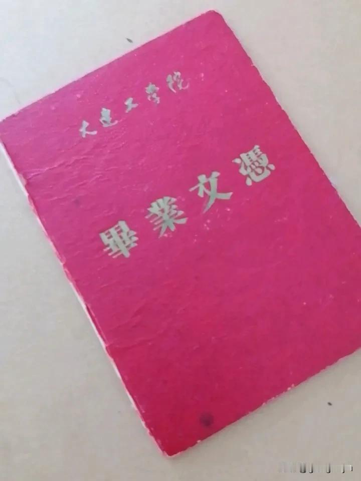 今天翻东西除了找出一个大学毕㐀记念章外，还有大连工学院（大连理工大学）毕㐀文憑，