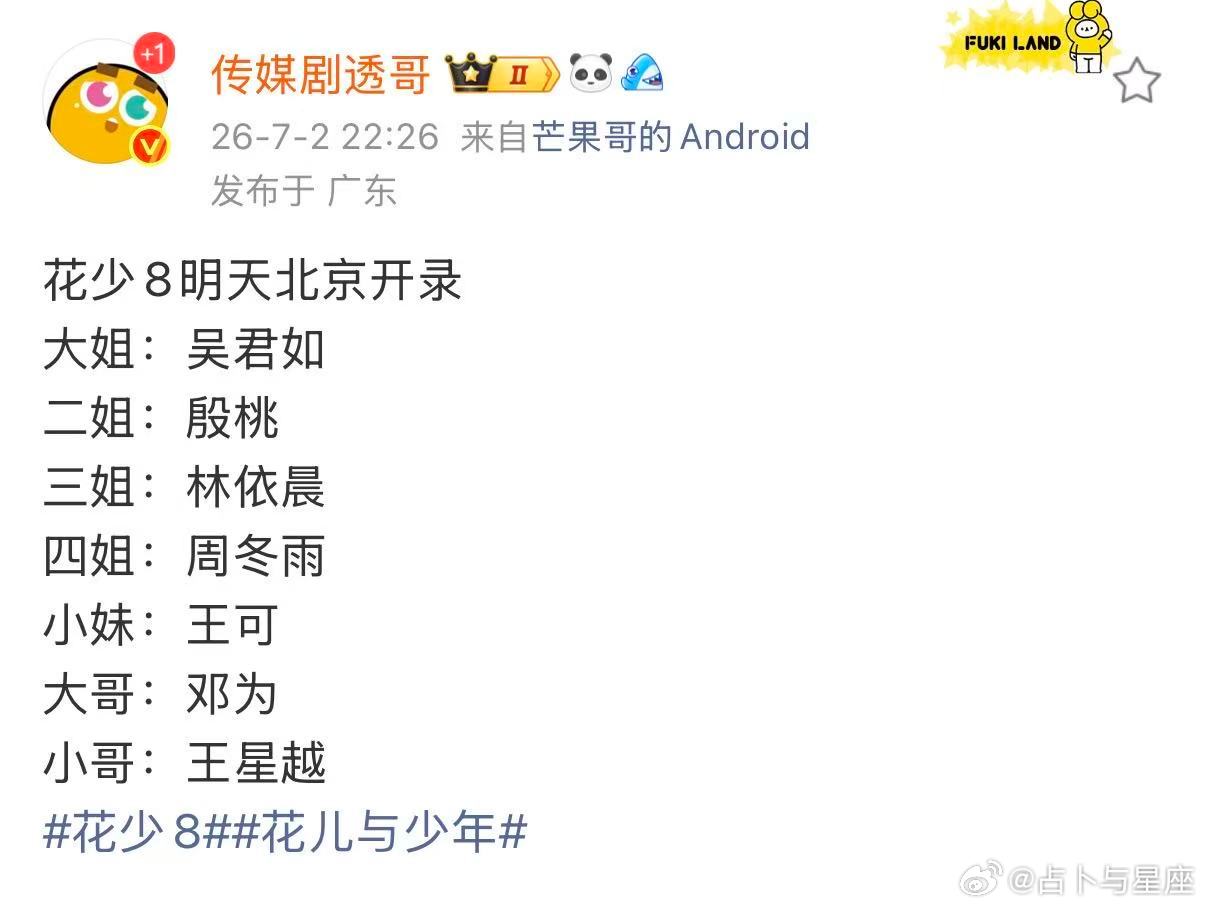 曝花少8明天录网传花少8明天录 曝花少8明天录 