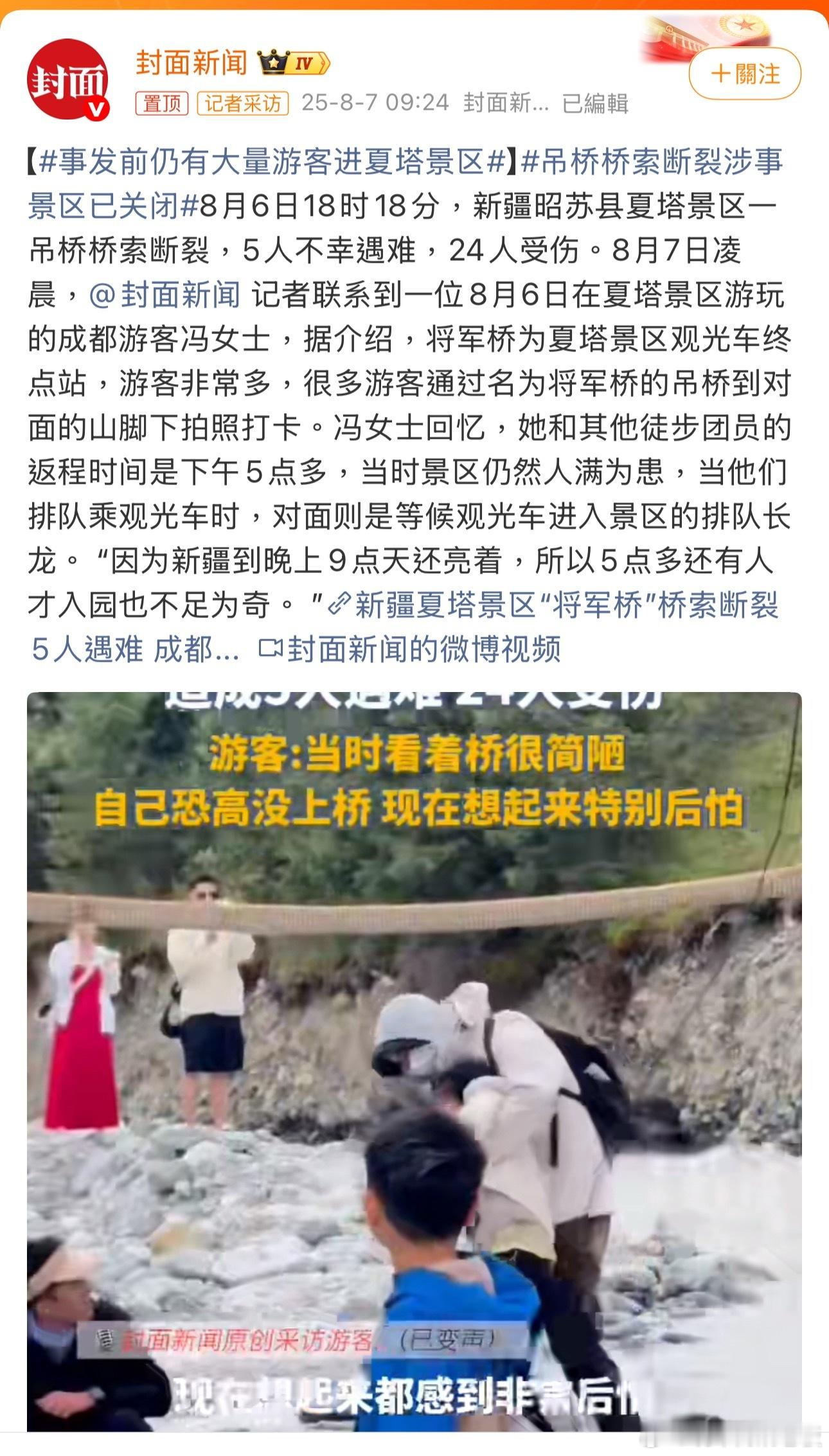 事发前仍有大量游客进夏塔景区 人流大为什么不控制下？安全管理上严重缺失，简直就是