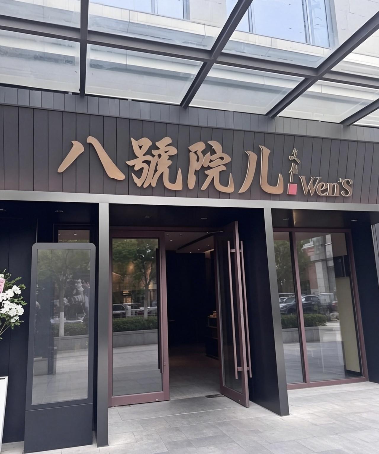 洗尽铅华
归于小院
      ---八号院儿