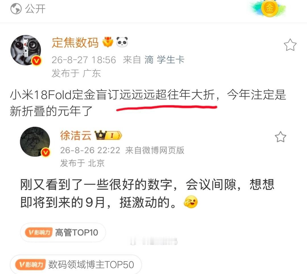 看这个意思，小米 18 Fold 要火，定金盲订远超往年大折。今年这个新折叠形态