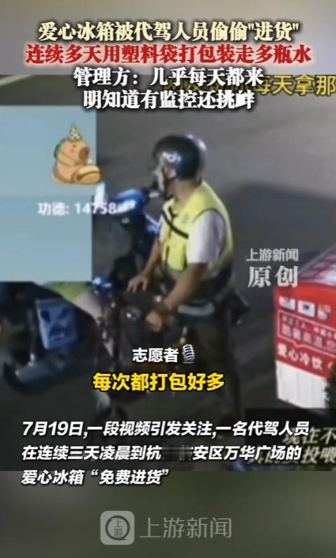 太可恶了！浙江，一名男子趁着爱心水箱免费供应饮料，多次大量“进货”冰水，还对着镜
