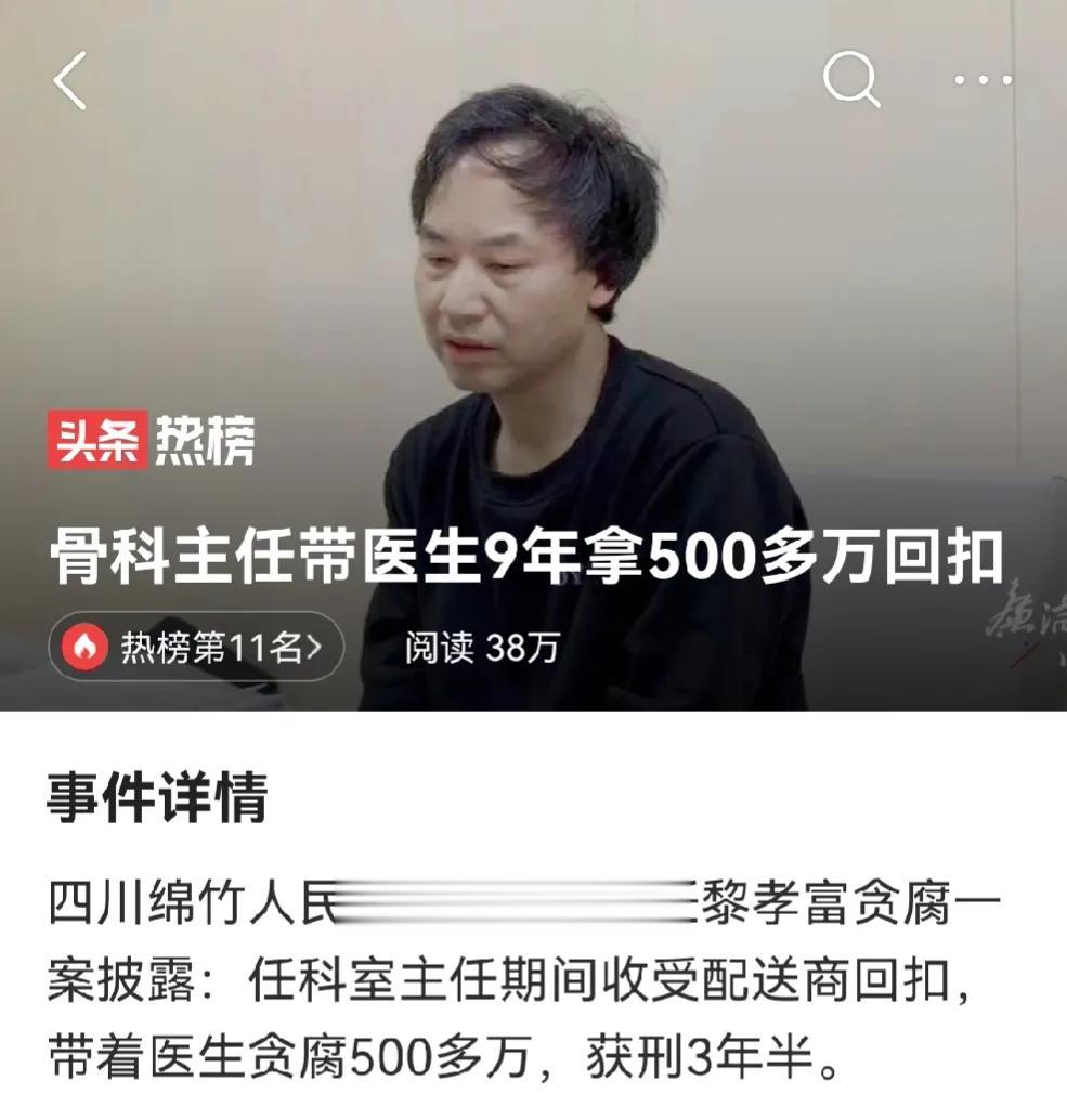 骨科一把刀，9年科主任，带着科室收回扣500万，有人说不算最狠的……
四川省纪委