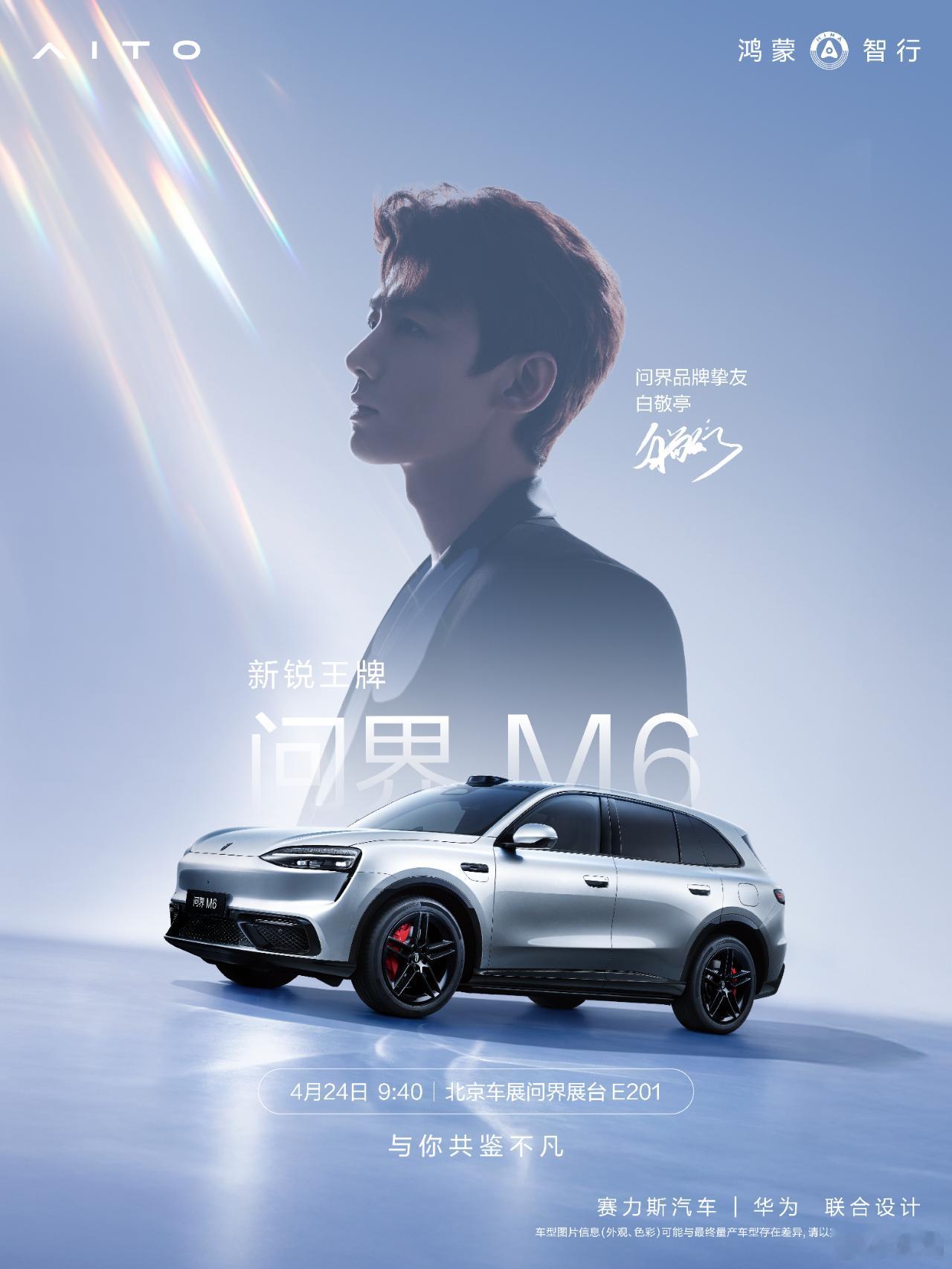 问界品牌挚友白敬亭即将亮相问界展台，北京车展见！