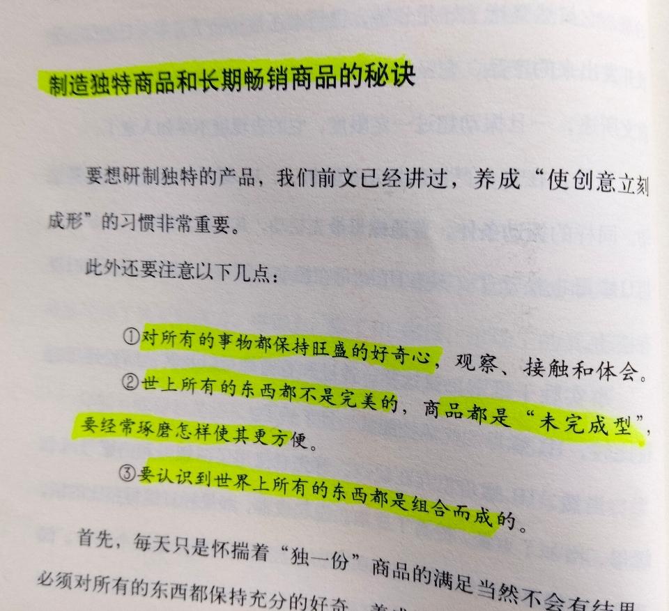 制造独特商品和长期畅销商品的秘诀。

  独特产品是以创意为基础的，我们要注意以