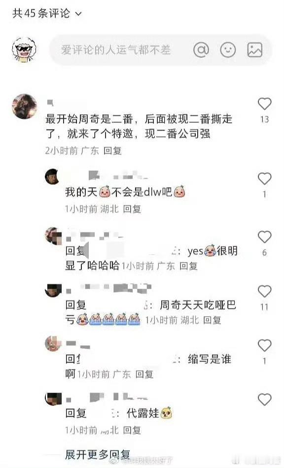 周奇粉丝说周奇一开始是一点浩然气二番，被代露娃撕走了变成特邀了…… ​​​