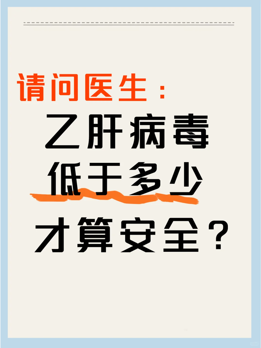 原来乙肝病毒低于这个数才算安全，不得不知