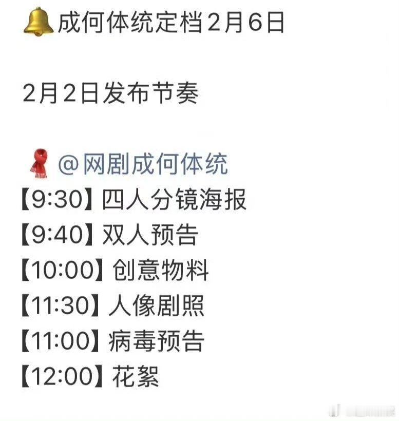 成何体统定档2月6日王楚然丞磊成何体统定档2月6日成何体统定档2月6日，期待住了