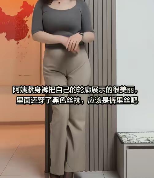 阿姨紧身裤把自己的轮廓展示的很美丽，里面还穿了黑色丝袜，应该是裤里丝吧直筒裤