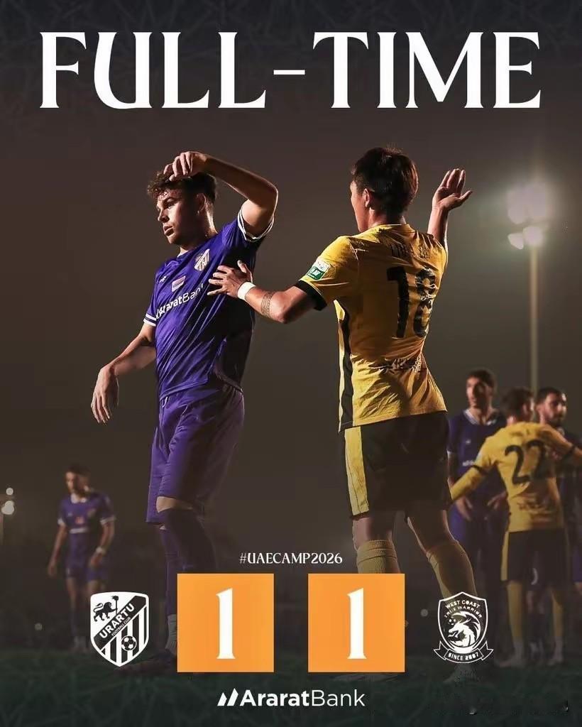 热身赛青岛西海岸1-1战平乌拉尔图，
今天青岛西海岸与亚美尼亚超级联赛球队乌拉尔
