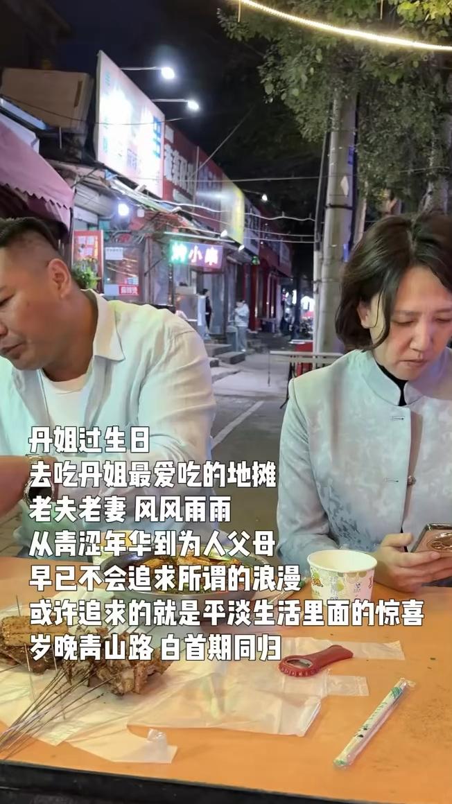 丹姐过生日，去吃丹姐最爱吃的地摊。老夫老妻风风雨雨，从青涩年华到为人父母，早已不