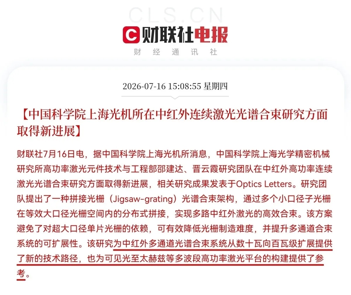 突发利好！光学、激光赛道又迎来利好了…下午3点08分，中国科学院放大招了，据中国