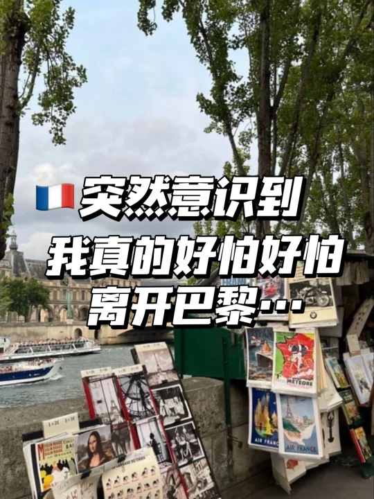 🇫🇷承认吧，你是不是也好怕离开巴黎…