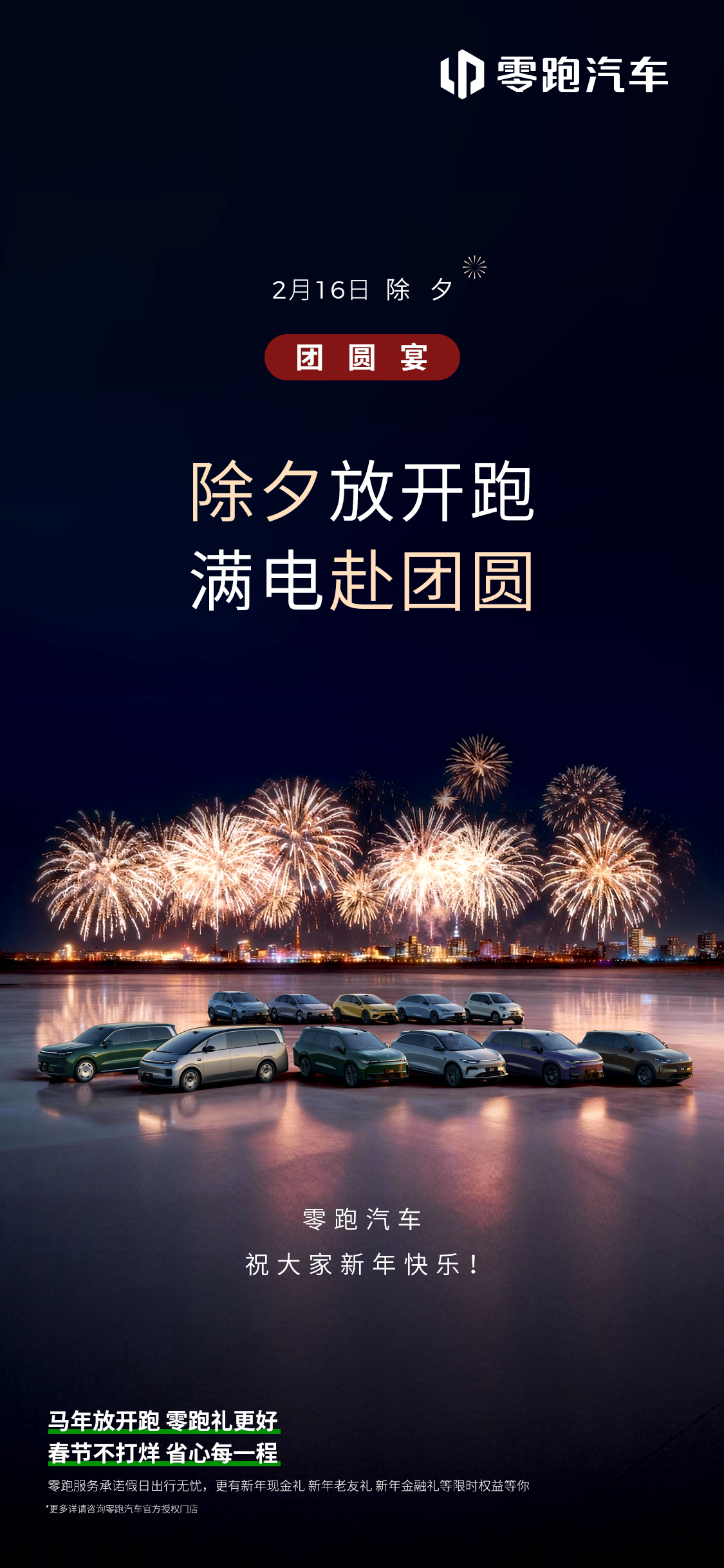 除夕放开跑，满电赴团圆零跑汽车祝大家：除夕快乐，一路幸福相伴！马年放开跑零跑汽车
