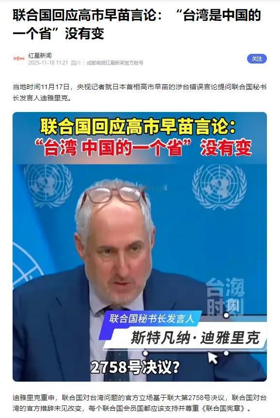 联合国三言定调：台海法理不容曲解，日本涉台言论遭全球打脸
 
11月17日，联合