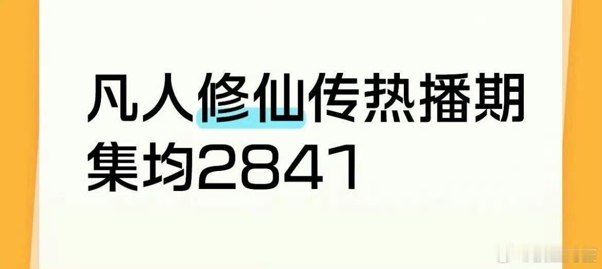 其实我挺佩服ymls的，男频巨ip播这样（还是30集38天热播期磨集均后的结果）
