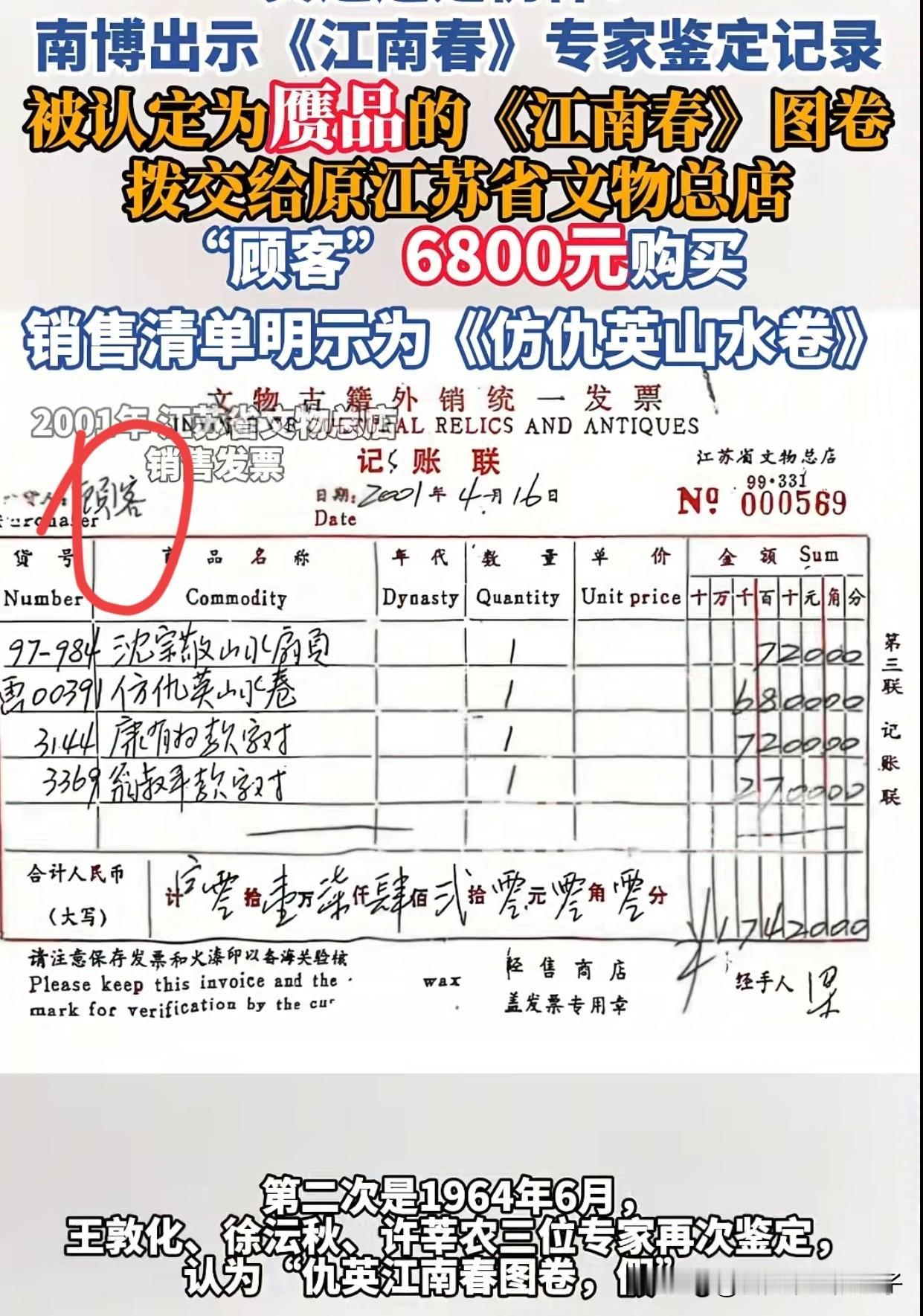 有人扒出了南京博物馆的销售发票，当年一起出售了4幅画，其中就包括江南春卖了680