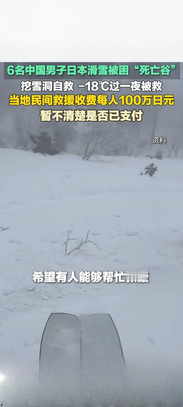 6名中国男子日本滑雪被困“死亡谷” 零下18℃挖雪洞自救20小时获救
 
当地时