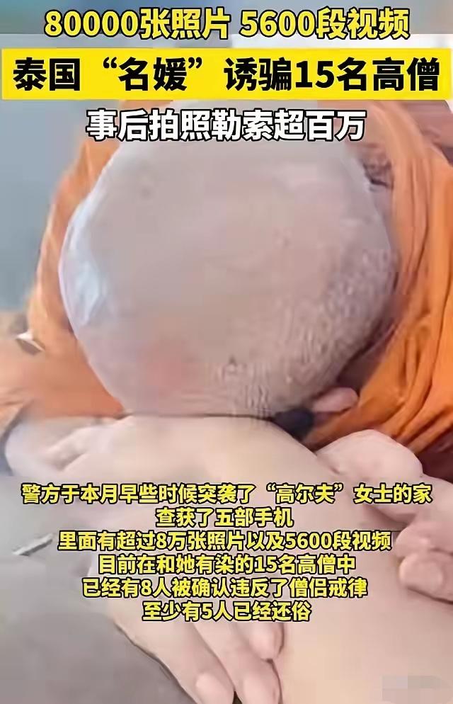 看看，泰国的高僧也是有七情六欲的男人啊，还是逃脱不了美女的诱惑。一个名媛就诱骗了