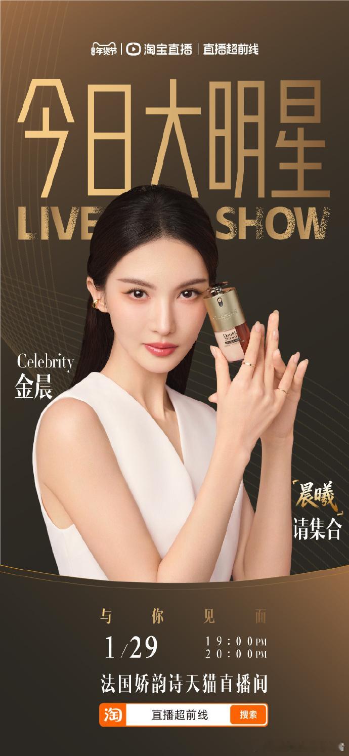 金晨今晚有直播今晚七点金晨惊喜现身娇韵诗官方直播间，为双萃粉底液盛大揭幕，分享专