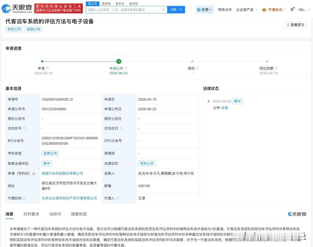 【岚图汽车公布代客泊车专利】
天眼查知识产权信息显示，近日，岚图汽车（07489