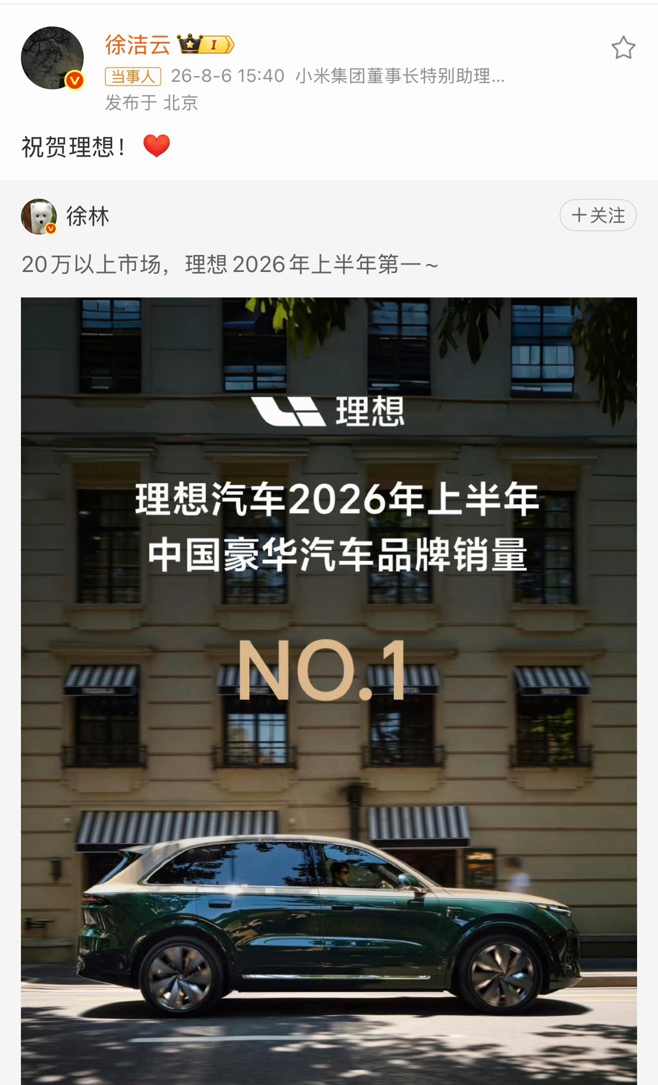 小米徐洁云祝贺理想现在国产高端车卷得厉害，理想拿到上半年豪华品牌销量第一，牛批！